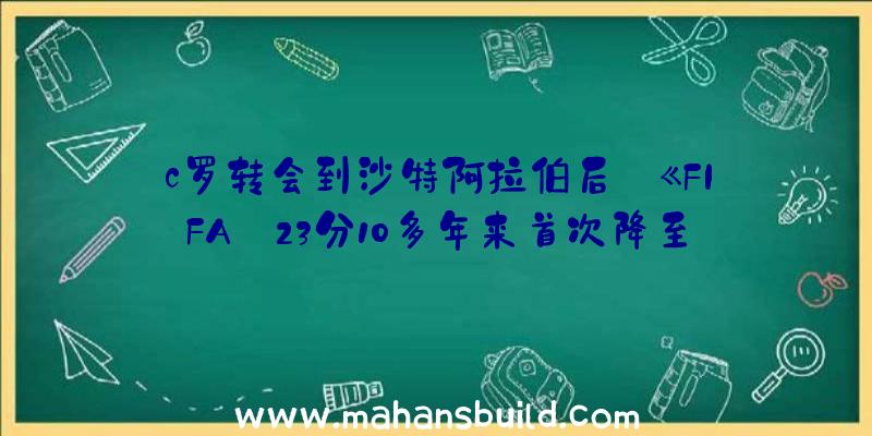 c罗转会到沙特阿拉伯后